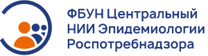 ФБУН ЦНИИ Эпидемиологии Роспотребнадзора