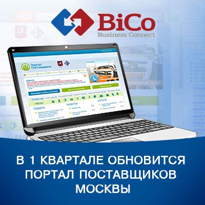 Портал поставщиков Москвы обновится в 1 квартале 2016 года