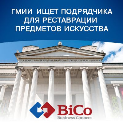 ГМИИ объявил тендер на реставрацию памятников истории и культуры из фондов музея - bicotender.ru