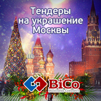 тендеры на проведение праздничных мероприятий на bicotender.ru