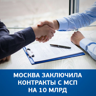 Москва заключила контракты с МСП на 10 млрд - bicotender.ru