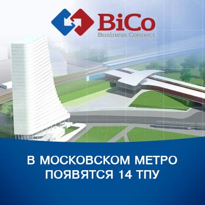 Тендер на разработку предпроектных решений по ТПУ от Московского Метрополитена - bicotender.ru