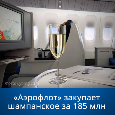 «Аэрофлот» закупает шампанское за 185 млн - bicotender.ru
