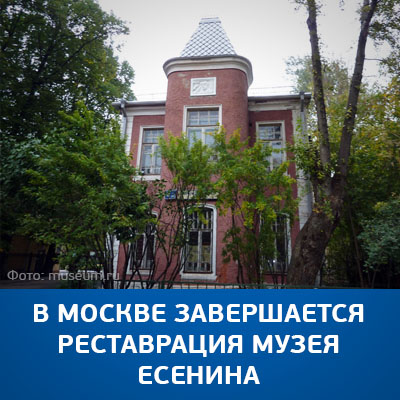 В Москве завершается реставрация музея Есенина - bicotender.ru