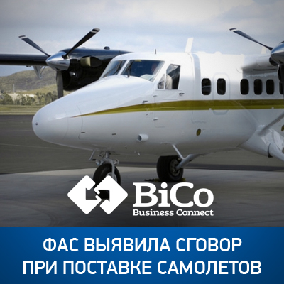 ФАС выявила сговор при поставке самолетов - bicotender.ru