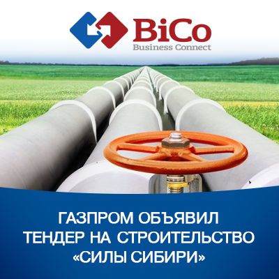 Тендер Газпрома на строительство третьего участка газопровода «Сила Сибири» - bicotender.ru