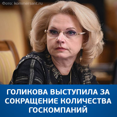 Голикова выступила за сокращение количества госкомпаний - bicotender.ru