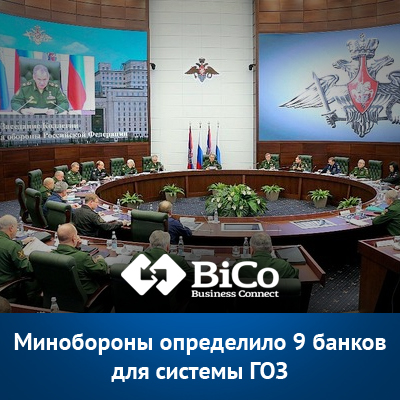 Минобороны определило 9 банков для системы ГОЗ - bicotender.ru