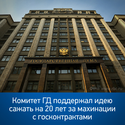 Комитет ГД поддержал идею сажать на 20 лет за махинации с госконтрактами - bicotender.ru