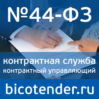 контрактная служба и контрактный управляющий bicotender.ru