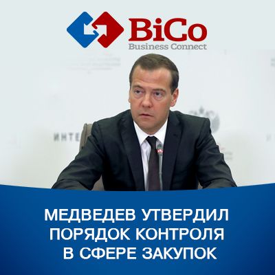 Медведев утвердил порядок контроля в сфере закупок - bicotender.ru