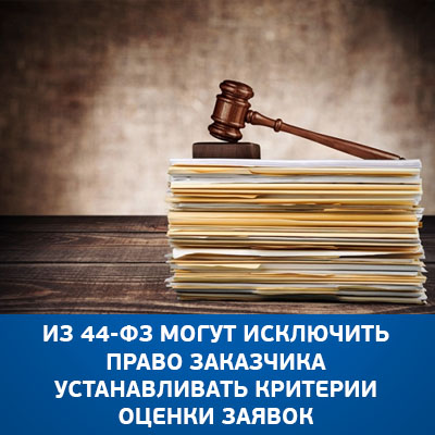 В 44-ФЗ предложены поправки - bicotender.ru