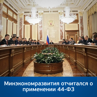 Минэкономразвития отчитался о применении 44-ФЗ - bicotender.ru