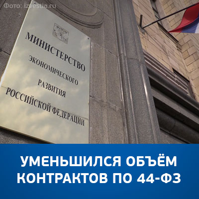 Уменьшился объём контрактов по 44-ФЗ - bicotender.ru