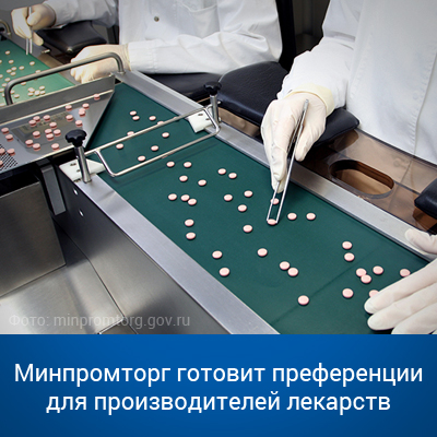 Минпромторг готовит преференции для производителей лекарств - bicotender.ru