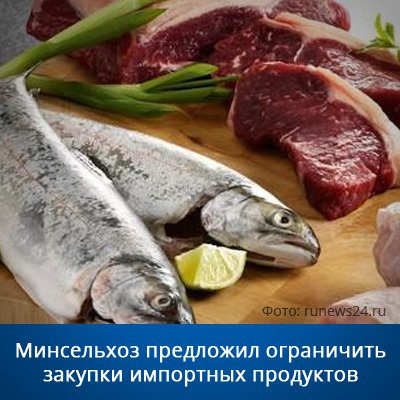 Минсельхоз предложил ограничить закупки импортных продуктов - bicotender.ru