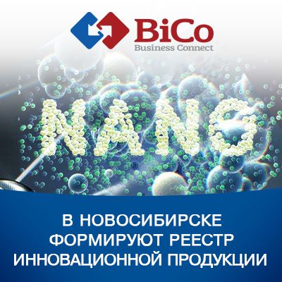 В Новосибирске формируют реестр инновационной продукции - bicotender.ru