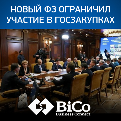 Закон 227 ФЗ вступил в силу - подробности на bicotender.ru