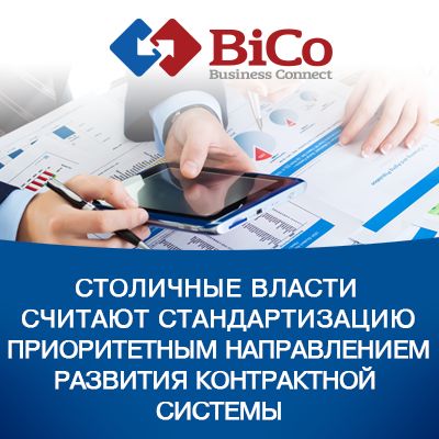 Стандартизация - приоритетное направление развития контрактной системы - bicotender.ru
