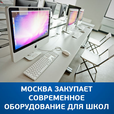 Москва закупает современное оборудование для школ - bicotender.ru