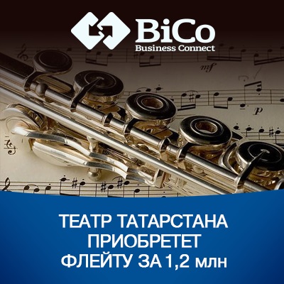 Театр Татарстана приобретет флейту за 1,2 млн - читайте на bicotender.ru