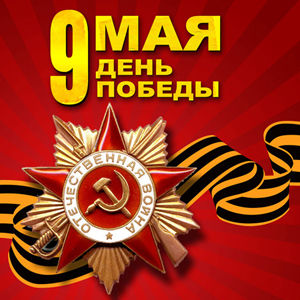 поздравление с Днем победы от bicotender.ru