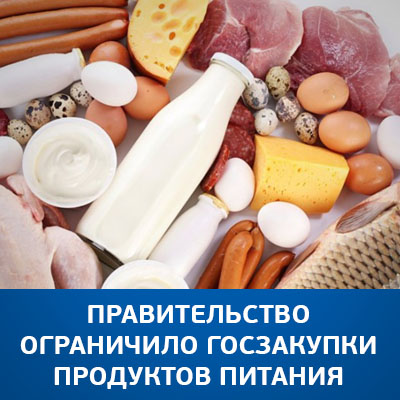 Правительство ограничило госзакупки продуктов питания - bicotender.ru