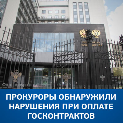 Прокуроры обнаружили нарушения при оплате госконтрактов - bicotender.ru