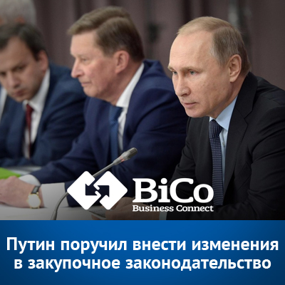 Путин поручил внести изменения в закупочное законодательство - bicotender.ru