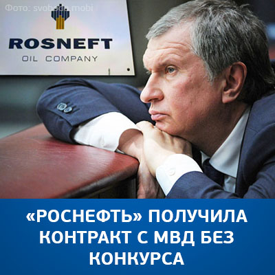 «Роснефть» получила контракт с МВД без конкурса