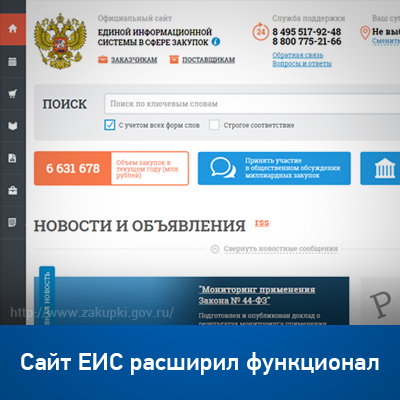 Сайт ЕИС расширил функционал - bicotender.ru