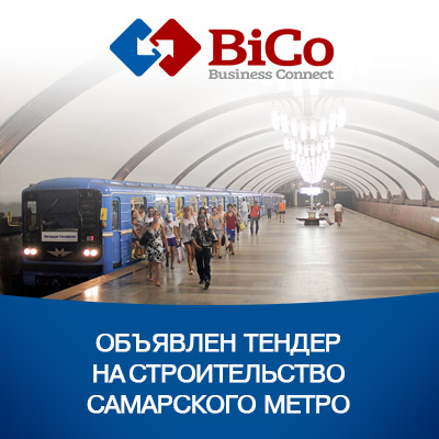 Тендер на строительство самарского метро - bicotender.ru