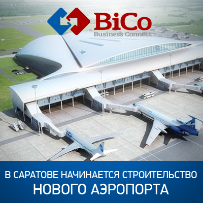 Тендер на строительство нового аэропорта в Саратове - Bicotender.ru