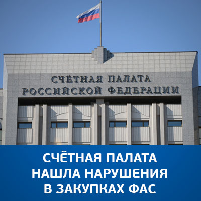 Счётная палата нашла нарушения в закупках ФАС - bicotender.ru