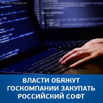 Власти обяжут госкомпании закупать российский софт - bicotender.ru