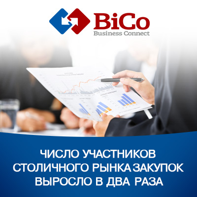 Число участников столичного рынка закупок выросло в 2 раза - bicotender.ru