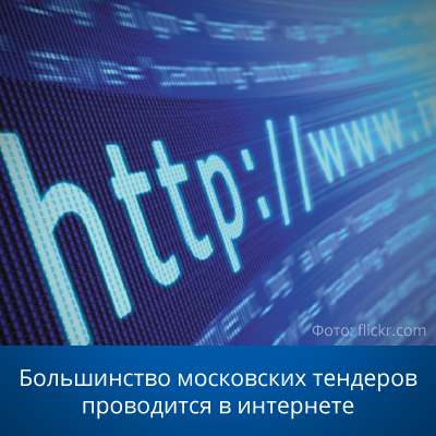 Большинство московских тендеров проводится в интернете - bicotender.ru