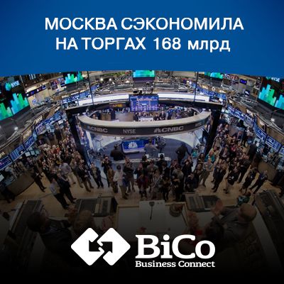 Москва сэкономила на тендерах 168 млрд - bicotender.ru