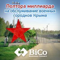 1,5 млрд на обслуживание военных городков Крыма - ИА Бико